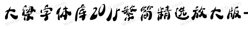 大梁字体库2015繁简精选放大版字体转换