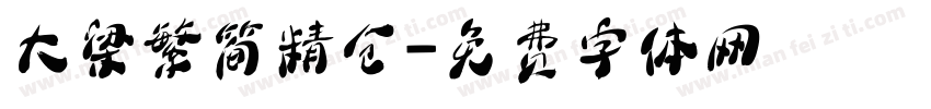 大梁繁简精仓字体转换