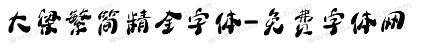 大梁繁简精全字体字体转换