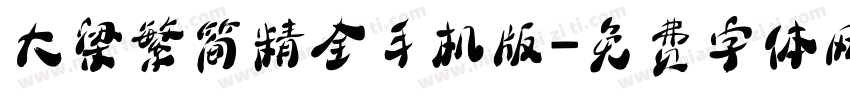 大梁繁简精全手机版字体转换