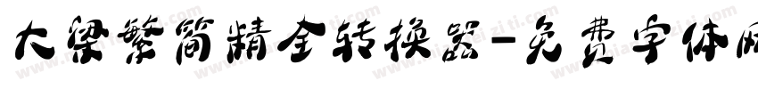 大梁繁简精全转换器字体转换