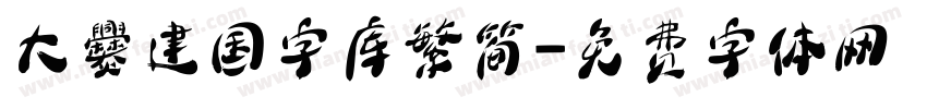 大爨建国字库繁简字体转换