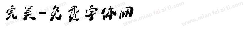 完美字体转换