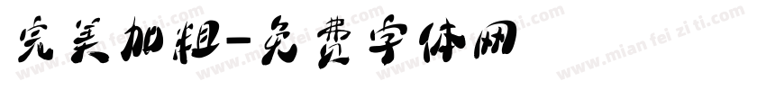 完美加粗字体转换