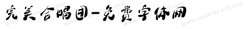 完美合唱团字体转换