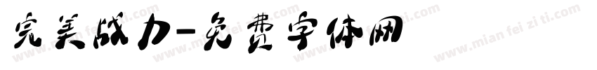 完美战力字体转换