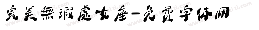 完美無瑕處女座字体转换