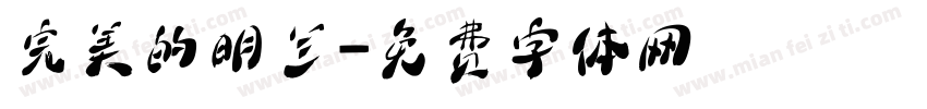 完美的明兰字体转换