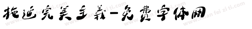 拖延完美主義字体转换