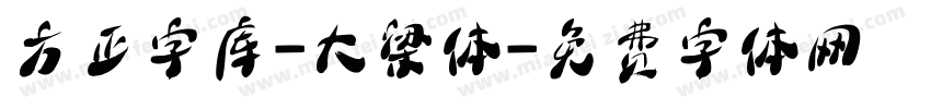 方正字库-大梁体字体转换