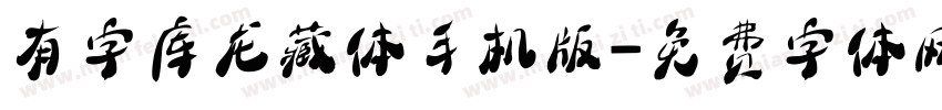 有字库龙藏体手机版字体转换