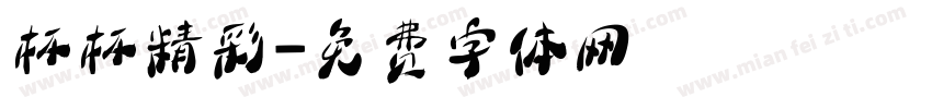 杯杯精彩字体转换