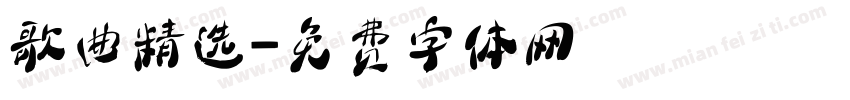 歌曲精选字体转换