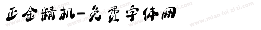 正金精机字体转换