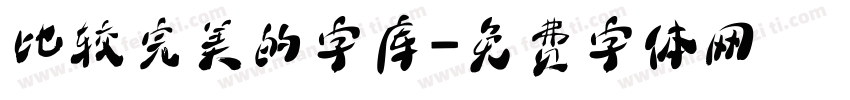 比较完美的字库字体转换