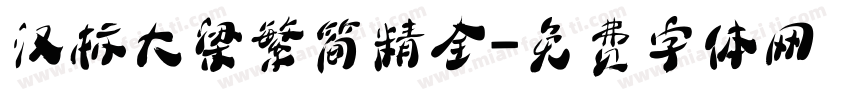 汉标大梁繁简精全字体转换