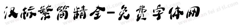 汉标繁简精全字体转换