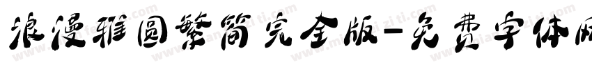浪漫雅圆繁简完全版字体转换