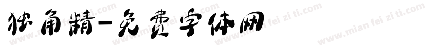 独角精字体转换