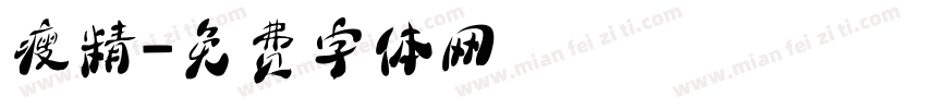 瘦精字体转换
