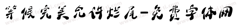 等候完美允许烂尾字体转换
