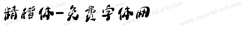 精楷体字体转换