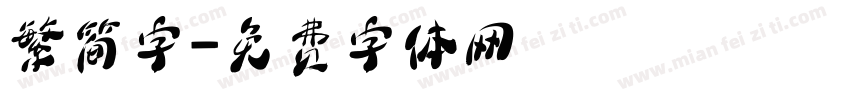 繁简字字体转换