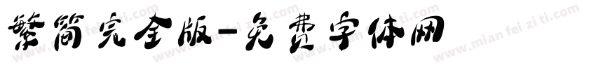 繁简完全版字体转换