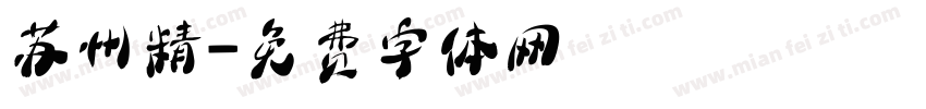 苏州精字体转换