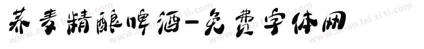 荞麦精酿啤酒字体转换