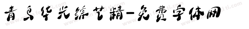 青鸟华光综艺精字体转换