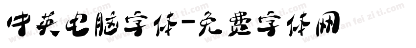 中英电脑字体字体转换