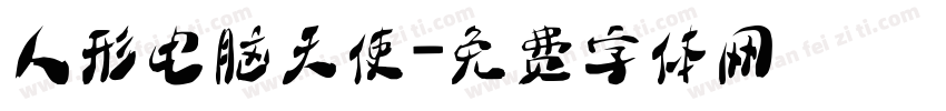 人形电脑天使字体转换