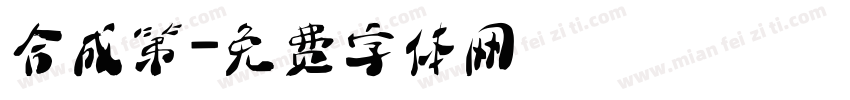 合成第字体转换