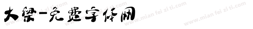 大梁字体转换
