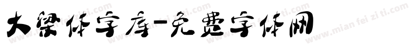大梁体字库字体转换