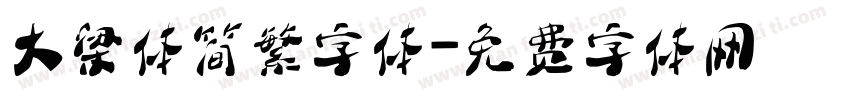 大梁体简繁字体字体转换