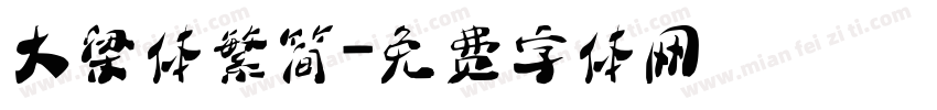 大梁体繁简字体转换