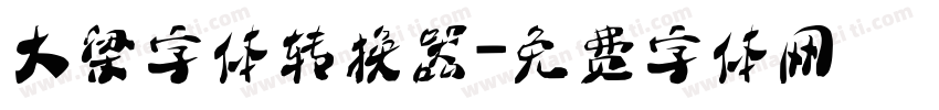大梁字体转换器字体转换