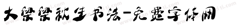 大梁梁秋生书法字体转换