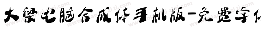 大梁电脑合成体手机版字体转换