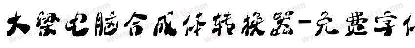大梁电脑合成体转换器字体转换