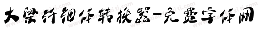 大梁纤细体转换器字体转换