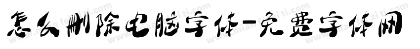 怎么删除电脑字体字体转换