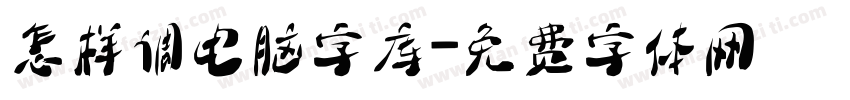 怎样调电脑字库字体转换