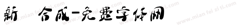 新規合成字体转换
