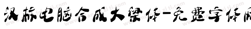 汉标电脑合成大梁体字体转换