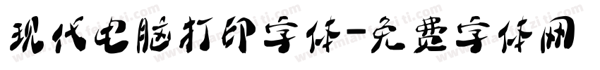 现代电脑打印字体字体转换