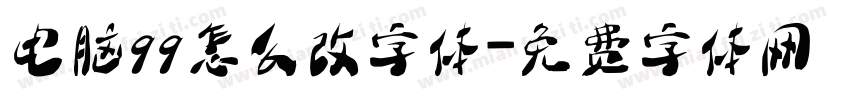 电脑qq怎么改字体字体转换