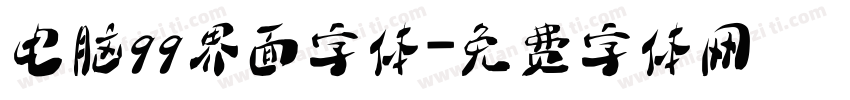 电脑qq界面字体字体转换